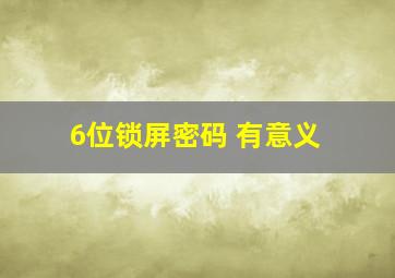 6位锁屏密码 有意义